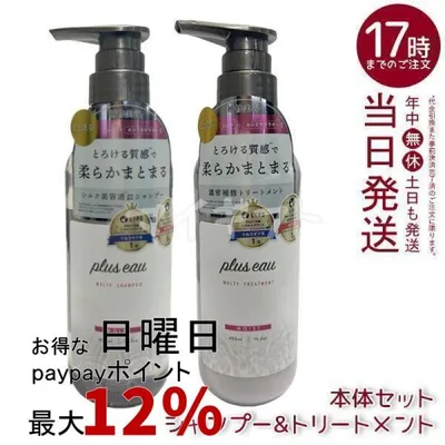 plus eau プリュスオー メルティシャンプー メルティトリートメント 本体セット 450ml まとまる ヘアケア ツヤ髪 シルク美容液 補修 ダメージ