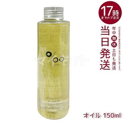 ムコタ プロミルオイル 150ml ヘアオイル Promille 洗い流さない トリートメント アウトバストリートメント ボディオイル ヘアスタイリング