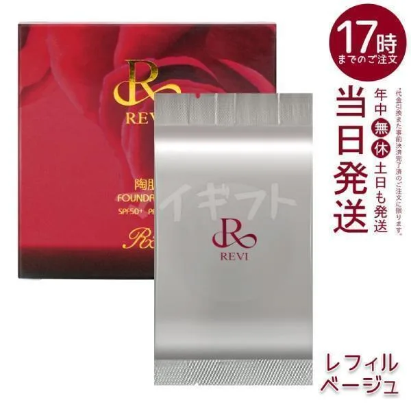 REVI ルヴィ 陶肌ファンデーション レフィル ベージュ 通常色 15g 詰め替え ニードル 針 陶肌スピキュール