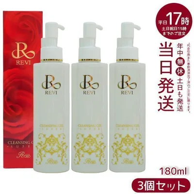REVI ルヴィ クレンジングジェル super 180ml 3個セット 化粧落とし クレンジング フェイシャルケア ホームケア ホームエステ