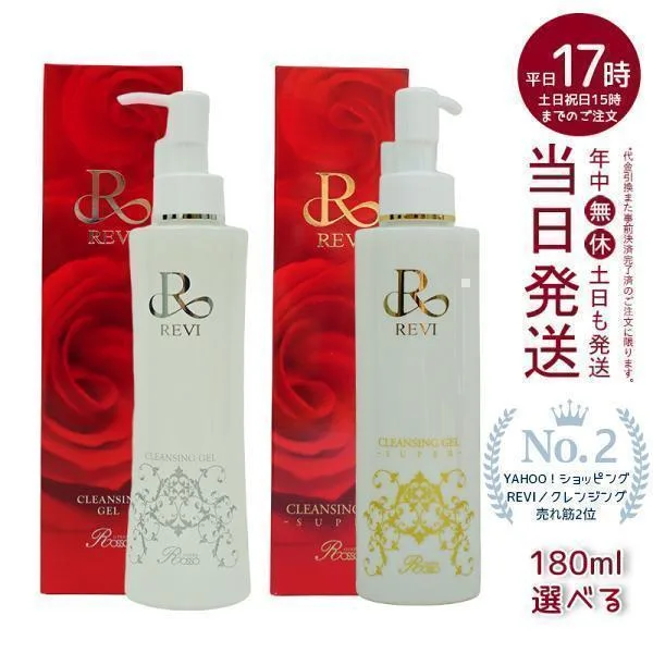 REVI ルヴィ クレンジングジェル 180ml super クレンジングジェル 基礎化粧品 化粧落とし メイク落とし フェイシャルケア ホームケア ホームエステ 正規品