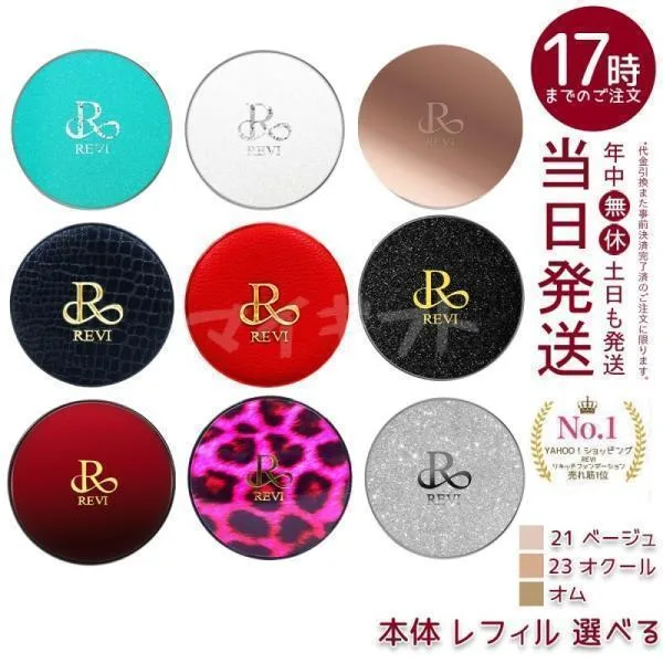 選べる REVI ルヴィ 陶肌ファンデーション 本体 レフィル 15g 21 ベージュ 通常色 23 オークル ジュエル 詰め替え 日やけ止め UVケア 専用パフ