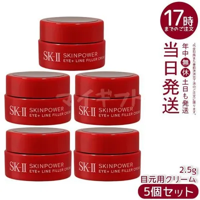 SK-II エスケーツー スキンパワー アイ プラス ライン フィラー クリーム 2.5g 5個セット ミニサイズ お試し SKII skii SK2 SK-2 目元ケア アイクリーム