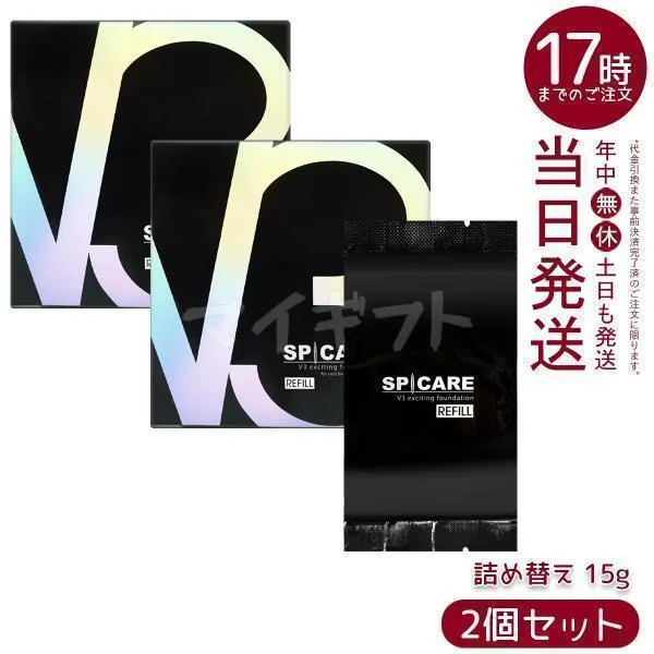 SPICARE スピケア V3ファンデーション レフィル 15g 詰め替え用 2個セット パフ付き V3 エキサイティングファンデーション