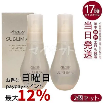 資生堂 サブリミック アクアインテンシブ ベルベットオイル 100ml 2個セット 洗い流さない トリートメント SHISEIDO PROFESSIONAL ヘアオイル