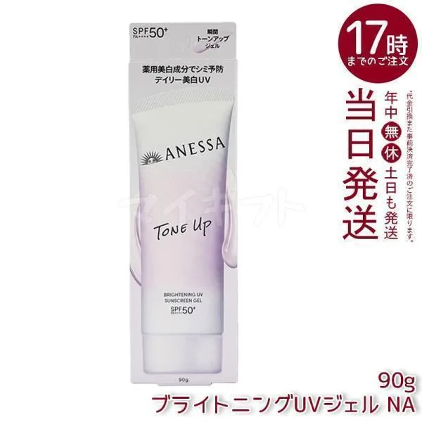 資生堂 アネッサ ブライトニングUV ジェル NA 90g 医薬部外品 SPF50+ PA++++ UV ミルク ANESSA 日焼け止め 化粧下地 UVケア