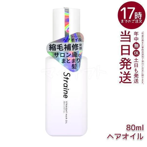 Straine ストレイン ストレート ヘアオイル 80ml ホワイトブロッサムの香り アウトバストリートメント スタイリング
