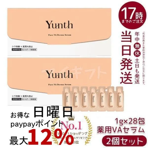 Yunth ユンス 生VAダーマ美容液 1g×28包 2個セット 美容液 乳液 医薬部外品 スキンケア レチノール 導入美容液