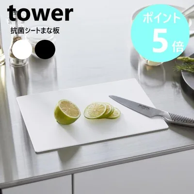山崎実業 tower 抗菌シートまな板 タワー 抗菌 清潔 カッティングマット 軽量 軽い 薄い まな板シート 両面 薄型 yamazaki ブラック ホワイト 7022 7023