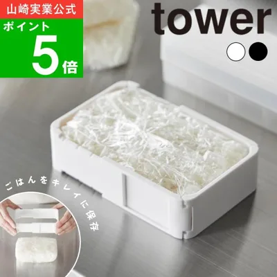 (メール便送料無料)( 伸縮 冷凍 ラップ ごはんガイド タワー ) tower 山崎実業 公式 オンライン 通販 白米 冷凍ご飯 炊き込みご飯 保存