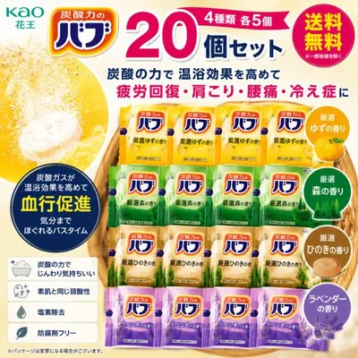 送料無料 花王 バブ 入浴剤 20個 4種類 各5個 炭酸入浴剤 詰め合わせ アソート 薬用 疲労回復 肩こり 冷え症 爆買