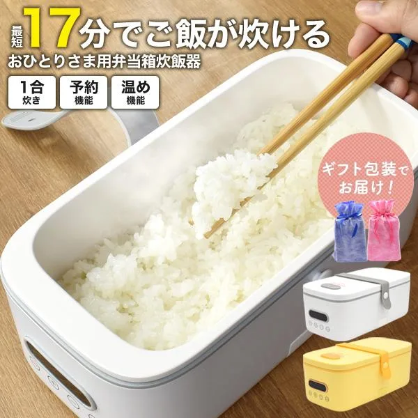 炊飯器 一人暮らし用 1合炊き 弁当箱炊飯器 コンパクト おしゃれ 小さい 新生活 早炊き17分 保温 予約機能付