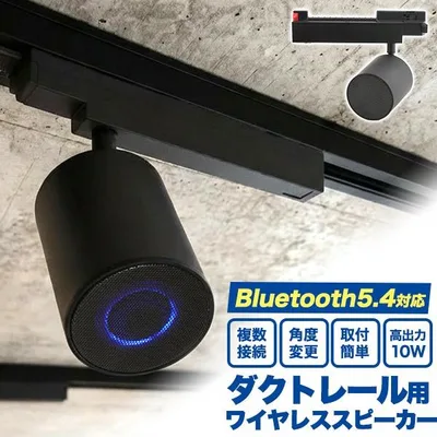 ダクトレール スピーカー Bluetooth ワイヤレス 天井スピーカー 配線ダクト iPhone Android スマホ Bluetooth5.4 対応 おしゃれ 店舗