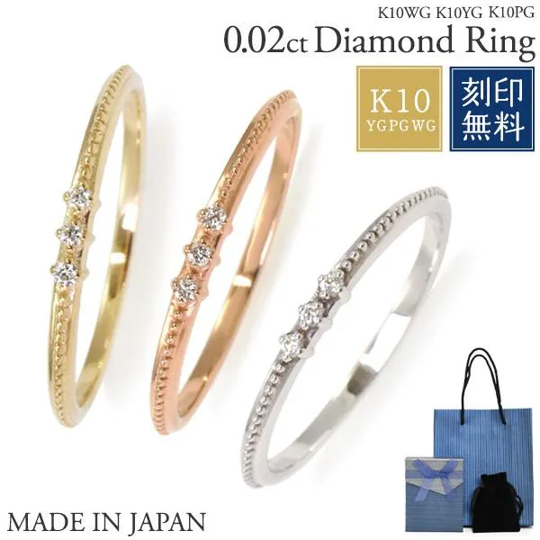 指輪 華奢リング ダイヤモンド 天然ダイヤ 3粒 ミル打ち K10 10金 レディース リング 1〜20号 イエロー ピンク ホワイトゴールド 刻印無料 日本製