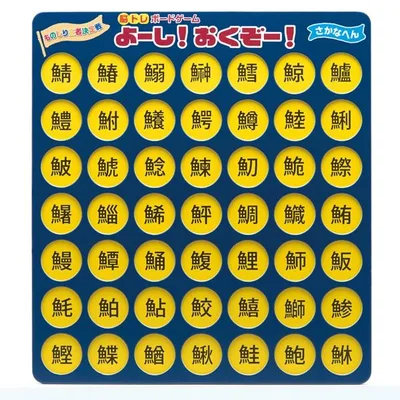 【送料無料(同梱不可)】脳トレボードゲーム よーし!おくぞー!さかなへん