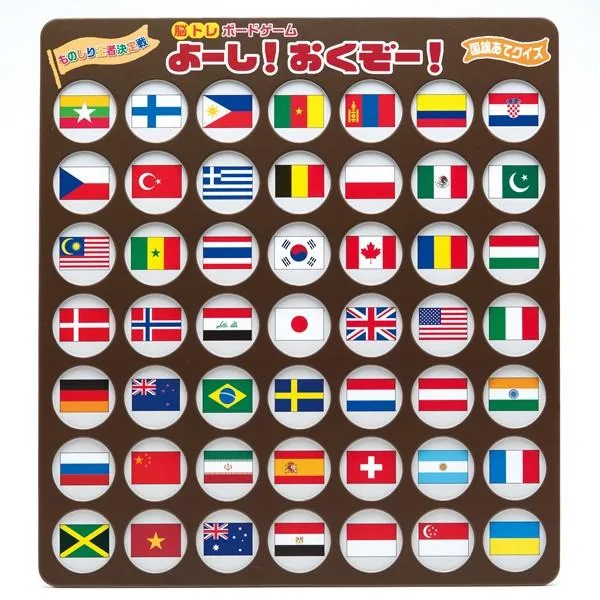 【送料無料(同梱不可)】脳トレボードゲーム よーし!おくぞー!国旗あてクイズ