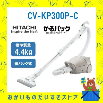 日立 HITACHI 掃除機 紙パック式クリーナー かるパック CV-KP300P-C CVKP300PC キャニスター 紙パック マーブルベージュ 自走機能 新品 メーカー保証1年付