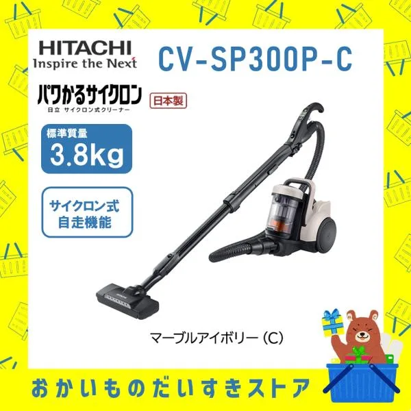 日立 HITACHI 掃除機 サイクロン式クリーナー パワかるサイクロン CVSP300PC CV-SP300P-C 新品 マーブルアイボリー メーカー保証1年付