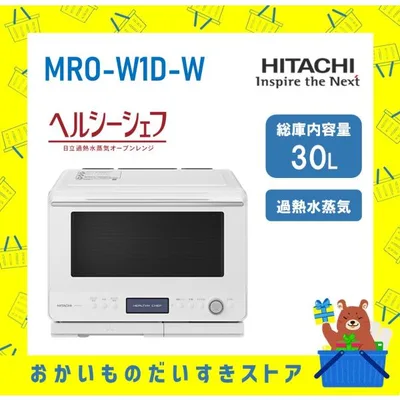 日立 HITACHI オーブンレンジ 省エネ ヘルシーシェフ MROW1DW MRO-W1D-W フラット庫内 過熱水蒸気 フロストホワイト 新品 送料無料 メーカー 保証1年