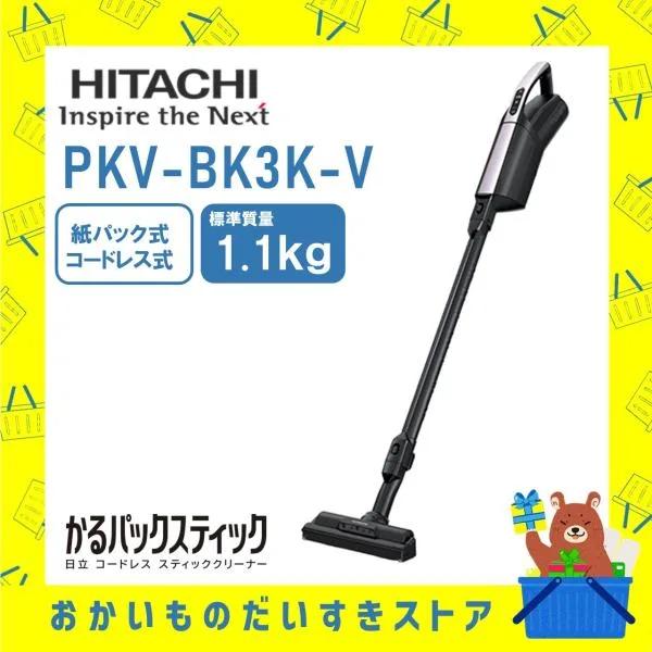 日立 HITACHI 掃除機 PKV-BK3K-V PKVBK3KV かるパックスティック 紙パック コードレス 自走式 スティッククリーナー メーカー保証1年付