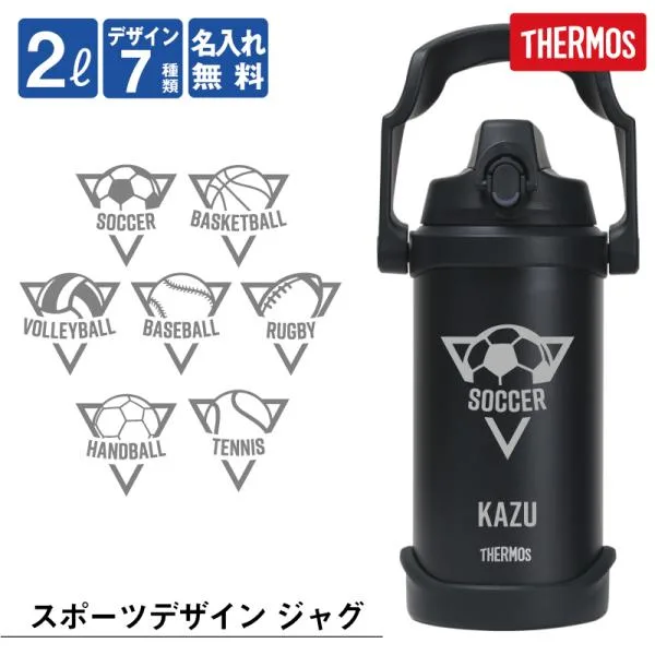 翌営業日出荷 水筒 スポーツジャグ 2リットル 2L 大容量 保冷 真空断熱 ステンレス 直飲み ウォータージャグ ジャグ 名入れ サーモス スポーツジャグ