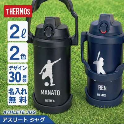 翌営業日出荷 水筒 スポーツジャグ 2リットル 2L 大容量 保冷 ステンレス ウォータージャグ ジャグ 部活 卒団記念おしゃれ 名入れ サーモスアスリートジャグ