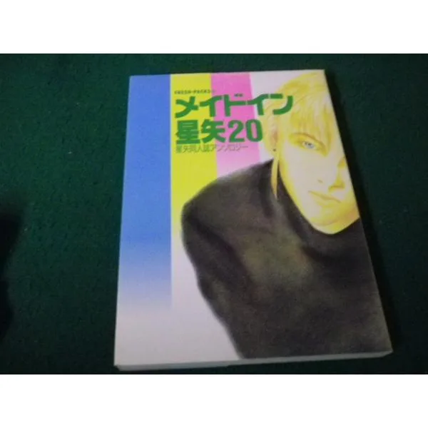 ■メイドイン星矢20 星矢同人誌アンソロジー 青磁ビブロス 1991年■FAUB2025050916■