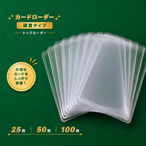 【25枚/50枚/100枚セット】トップローダー 硬質カードケース トレカ 保護ケース 透明 カードローダー 縦入れ トレーディングカード収納