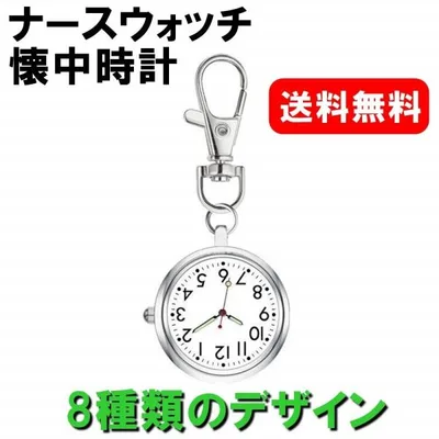 ナースウォッチ 懐中時計 キーホルダー 逆さ時計 蓄光 夜光 看護師 メンズ レディース アナログ 文字盤 シルバー クオーツ 電池式