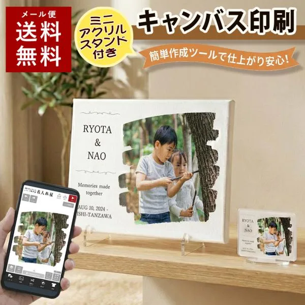 キャンバスプリント ミニアクリルスタンド付 オリジナル写真 オーダーメイド 文字入れ ギフト プレゼント 名入れ 結婚 出産 記念日 ペット 写真パネル