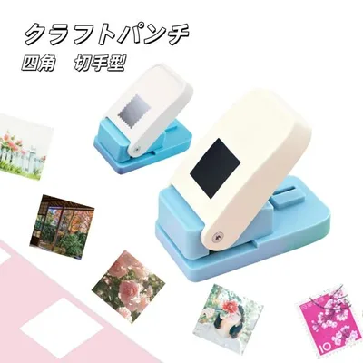 スクエアパンチ クラフトパンチ 切手 四角型 穴あけパンチ ハンドメイド スクラップブッキング 多機能 幼稚園 DIY 手帳 事務用品 手芸 紙工芸 25mm 25×21mm