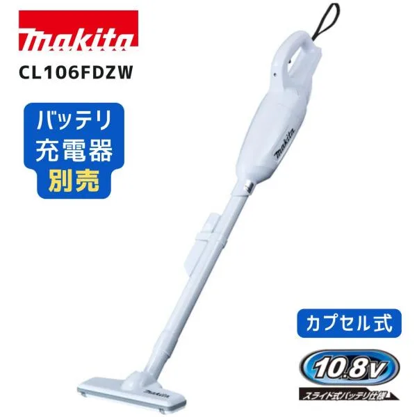 【ポイント10倍】RSL マキタ 充電式クリーナー 本体のみ 10.8V CL106FD CL106FDZW 新品 正規品 マキタコードレスクリーナー コードレス掃除機 掃除機 コードレ…