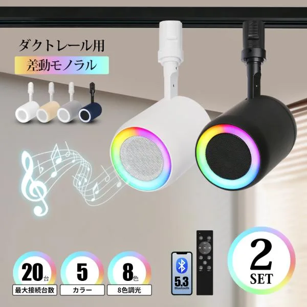 ダクトレール スピーカー レール用 Bluetooth スピーカー付きライト 小型 高音質 ブルートゥース リモコン付き 黒 白 グレー 照明一体型 レールライト対応 部屋