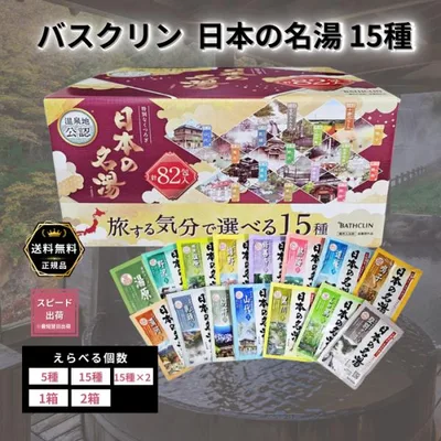 バスクリン 日本の名湯 【2箱(合計164包)】 バラ売り 旅する気分 選べる個数 入浴剤 温泉地公認 詰め合わせ バスタイム お風呂 お試し