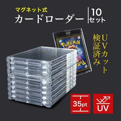 マグネットローダー カードローダー トレーディングカード 収納 ポケモンカードケース トレカホルダー uvカット 35pt 10枚 遊戯王 爆買