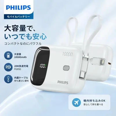 Philips フィリップス モバイルバッテリー 10000mAh 小型 Lightning USB-C内蔵 PD22.5W 急速充電 PSE済