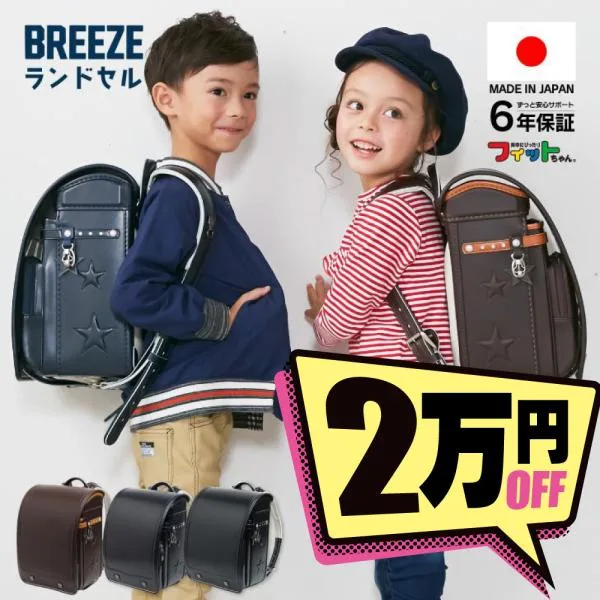 ランドセル 日本製 BREEZE 男の子 女の子 6年保証 軽い 軽量 ブランド 国産 キッズ 子供 丈夫 爆買