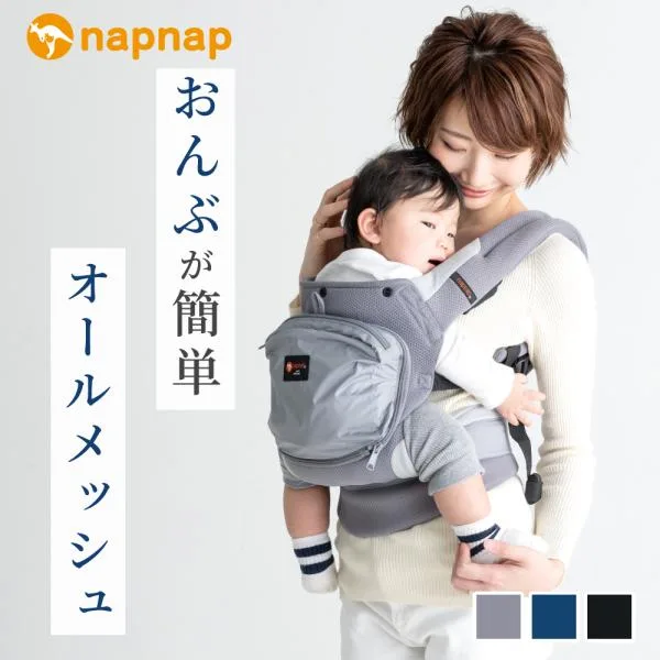 日本メーカー 抱っこ紐 抱っこひも メッシュ 通気性 ナップナップ napnap おんぶ おんぶ紐 オールシーズン BASIC Mesh Dry ベーシックメッシュドライ