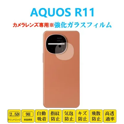AQUOS R11 カメラレンズガラスフィルム レンズカバー クオスアール11 レンズ強化ガラスフィルム SH51G SHM35 カメラシートシール 自動吸着 プロテクター