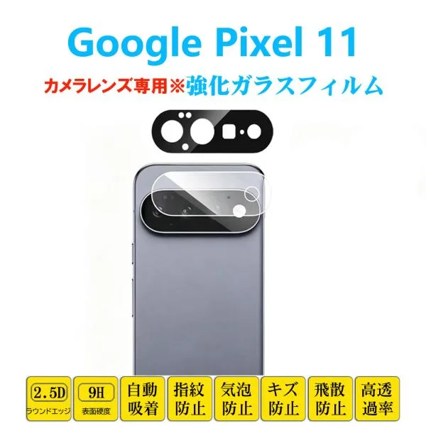 Google Pixel 11 カメラレンズフィルム レンズ強化ガラスフィルム ピクセル イレブン シート 自動吸着 貼り直し可能 飛散防止 カメラプロテクター 保護フィルム
