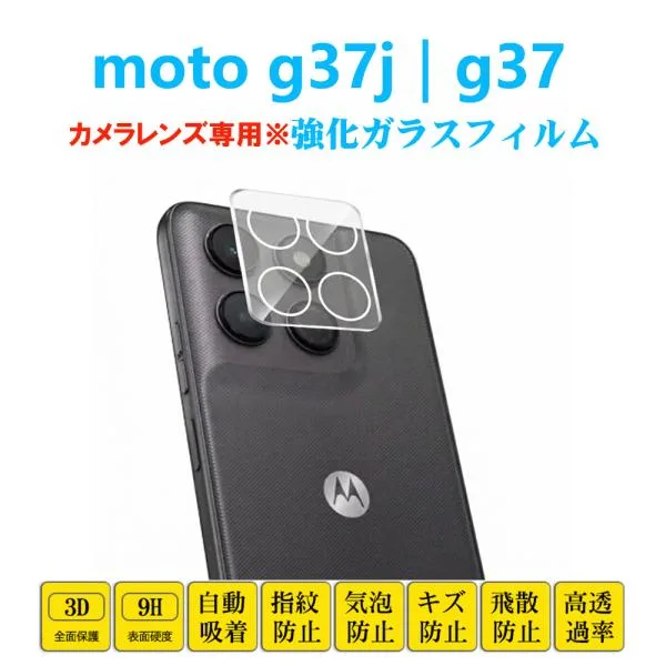 moto g37j motog37 カメラフィルム カメラレンズ 保護フィルム ガラスフィルム 3D全面保護 強化ガラス カメラカバー シート 自動吸着 衝撃吸収 プロテクター