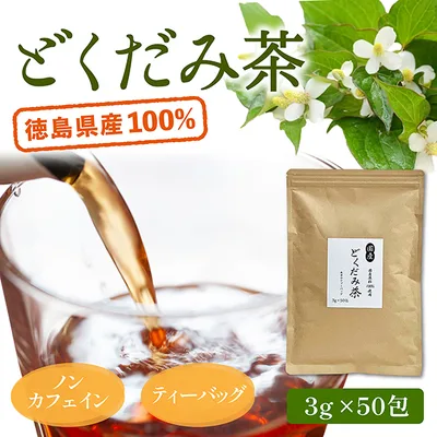 どくだみ茶 3g×50包 国産 無農薬 無添加 ノンカフェイン 徳島県産 健康茶 野草茶 ティーバッグ 生薬 十薬 爆買
