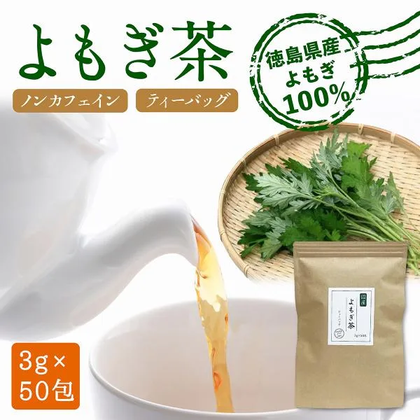 よもぎ茶 ティーバッグ 3g×50包 国産 無農薬 無添加 ノンカフェイン 健康茶 ヨモギ 食物繊維 温活 ハーブ 爆買い