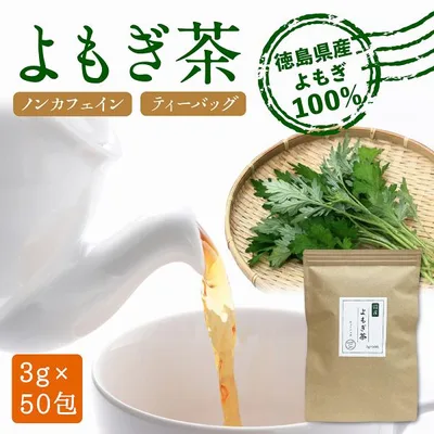 よもぎ茶 ティーバッグ 3g×50包 国産 無農薬 無添加 ノンカフェイン 健康茶 ヨモギ 食物繊維 温活 ハーブ 爆買い