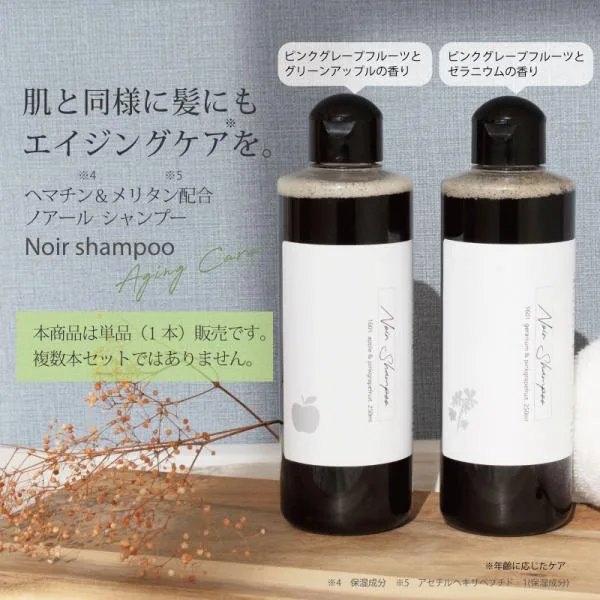 今だけセール!メリタン&ヘマチン配合ノアールシャンプー(250ml) /ヘマチン,メリタン配合 ナチュラス