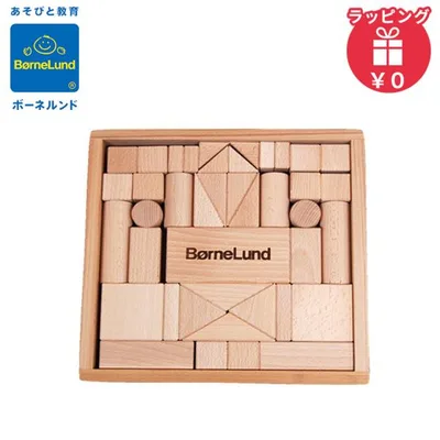 ボーネルンド 積み木 BorneLund オリジナル積み木 白木S 木のおもちゃ 知育玩具 つみき 積木 出産祝い プレゼント 男の子 女の子 1歳 2歳