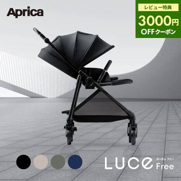 アップリカ ルーチェ フリー AC ベビーカー Aprica Luce Free AC A型ベビーカー 新生児から ハイシート 洗濯可 折り畳み 軽量 快適