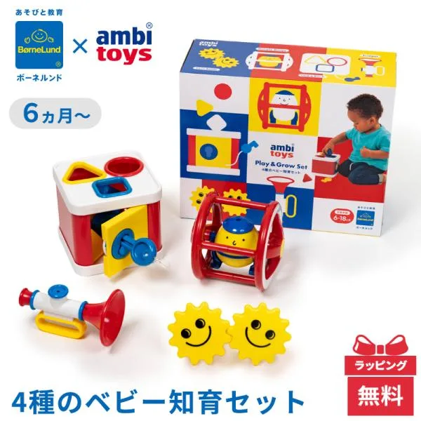ボーネルンド ガルト社 アンビトーイ Play&Grow 4種のベビー知育セット ベビーギフトセット 出産祝い おもちゃ プレゼント クリスマス 男の子 女の子
