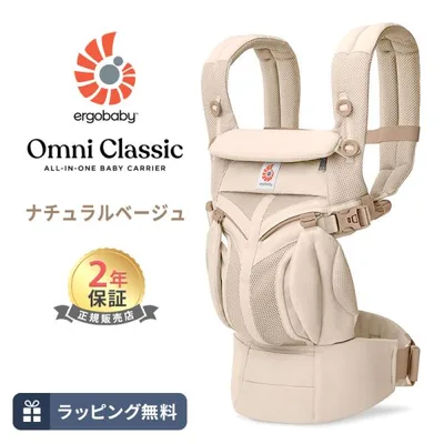 エルゴ オムニ クラシック ナチュラルベージュ 抱っこ紐 新生児 Ergobaby OMNI Classic エルゴベビー オムニ 4way 日本正規品 2年保証 出産準備