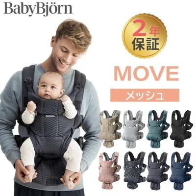 ベビービョルン 抱っこ紐 MOVE エアリーメッシュ ムーブ 新生児 メッシュ 抱っこひも 前向き BabyBjorn move ムーヴ 日本正規品 10年保証 SG基準